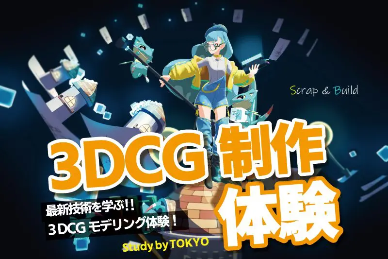1/25（日）3DCGモデリング体験