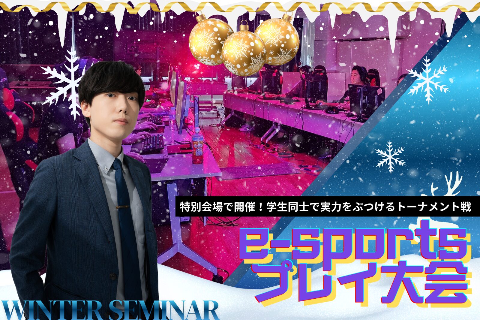 ウィンターセミナーeスポーツ