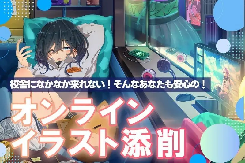 1/24（土）オンラインイラスト添削会 