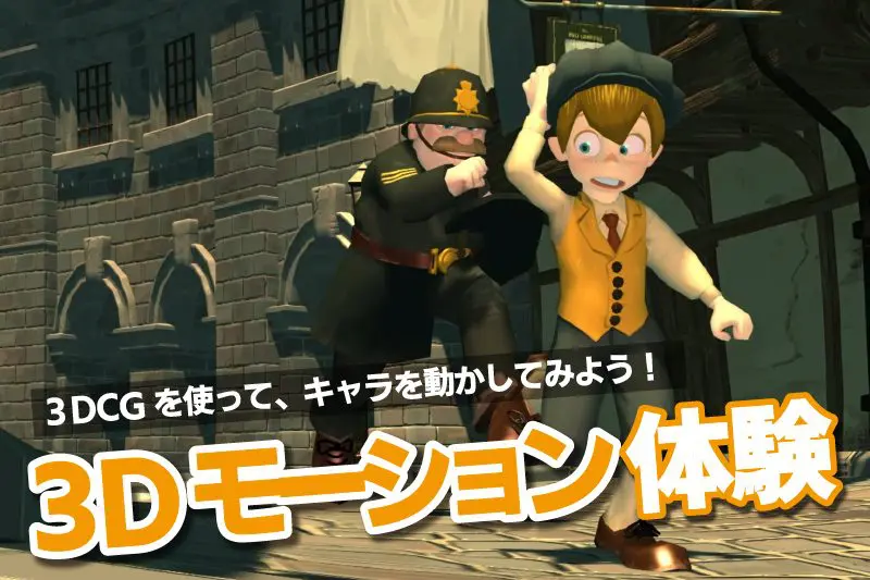 1/11（日）3DCGモーション制作体験 
