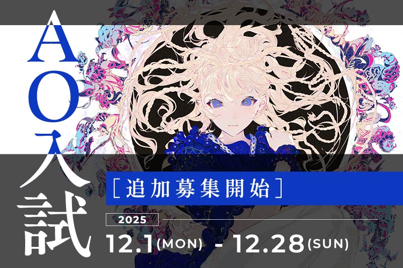 早期進路決定で特典あり！学力テスト不要のAO入試追加受付がスタート！