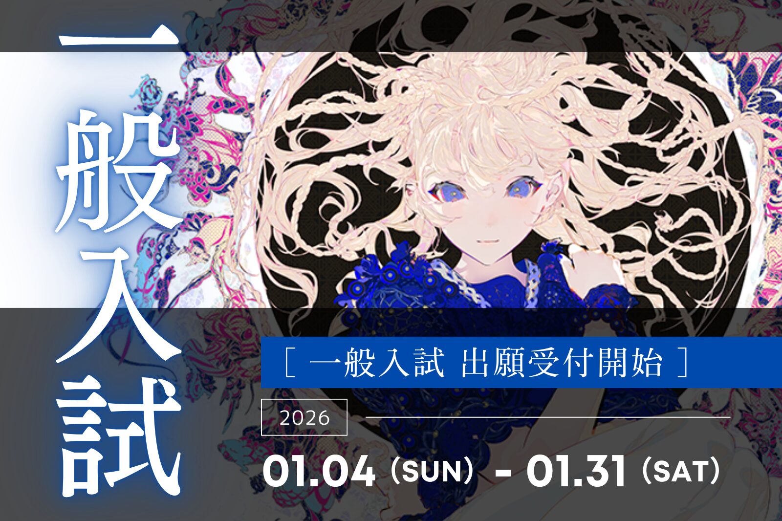 【一般入試】第1期募集開始！