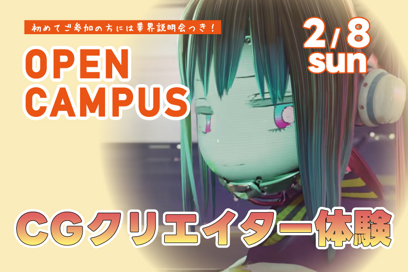 CGクリエイター体験