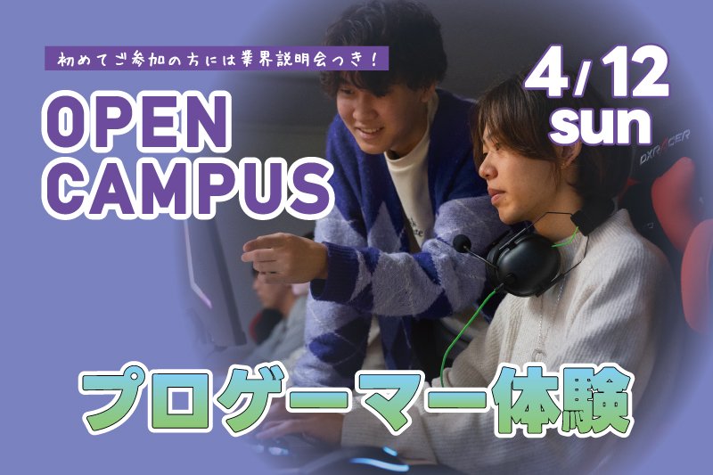 プロゲーマー体験