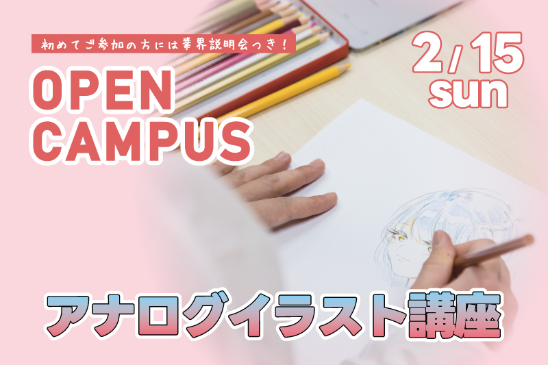 アナログイラスト講座