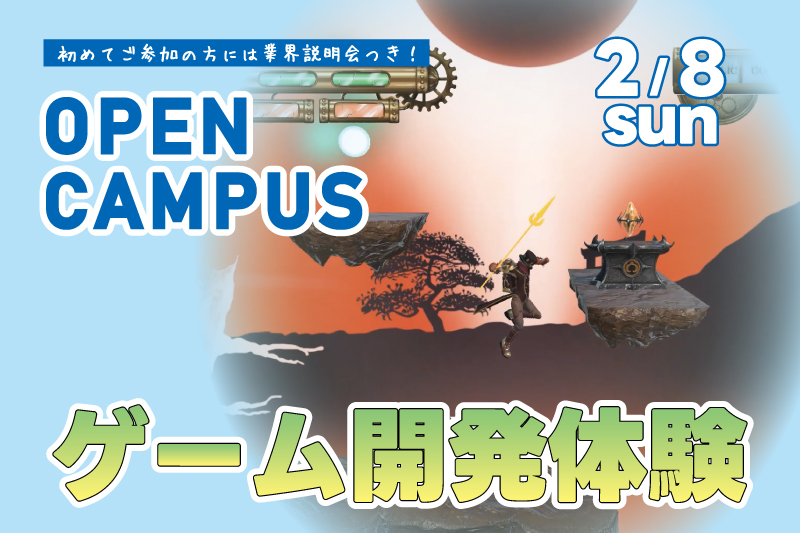 ゲーム開発体験