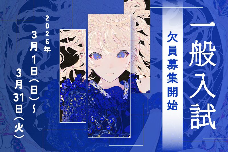 一般入試 欠員募集開始！