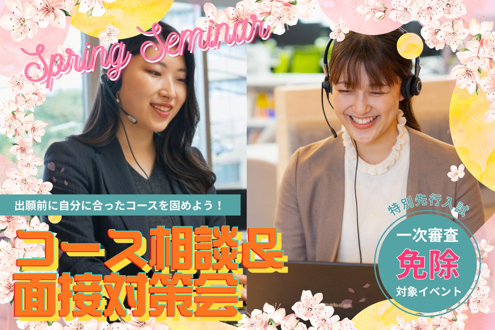 【高2限定】出願直前！コース相談・面接対策会