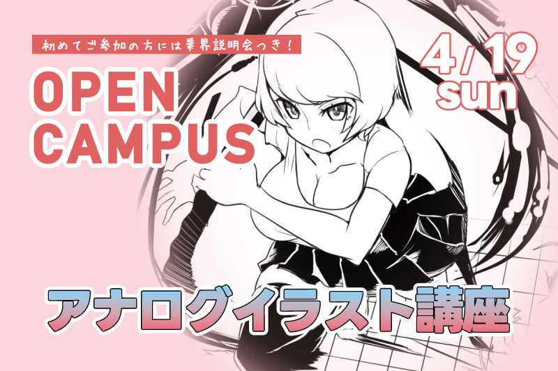 アナログイラスト講座