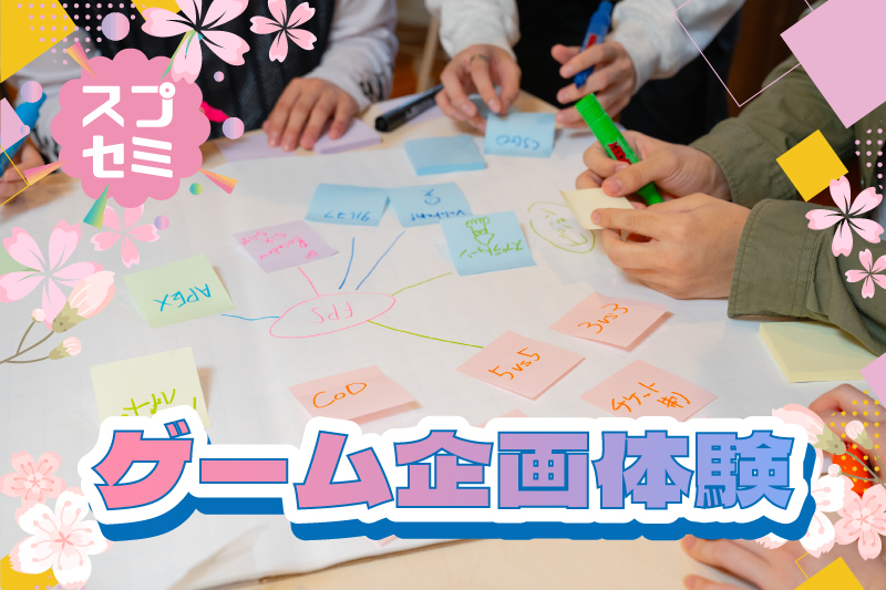 🌸スプリングセミナー2026🌸ヒット作プランナーが教える！ゲーム企画体験