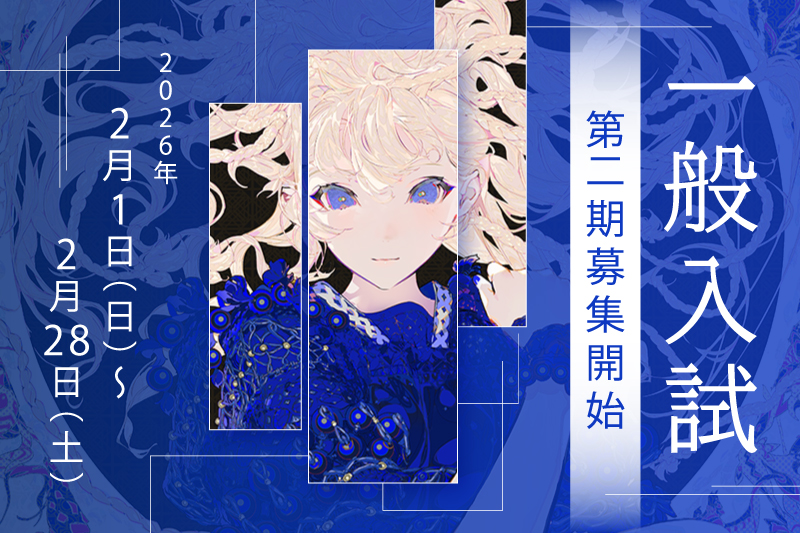 一般入試 第2期募集開始！