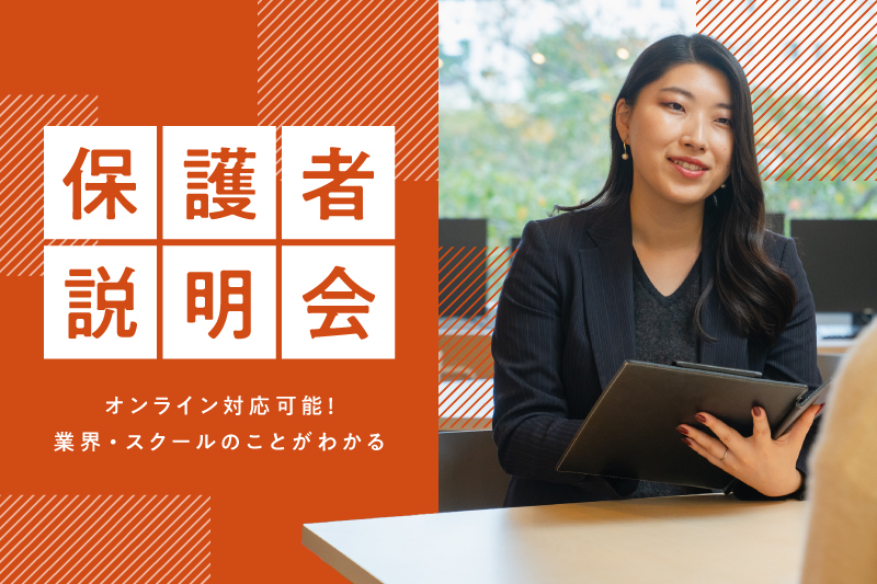 【保護者説明会】来校/オンライン/電話から参加方法が選べる保護者向けのスクール説明会です！