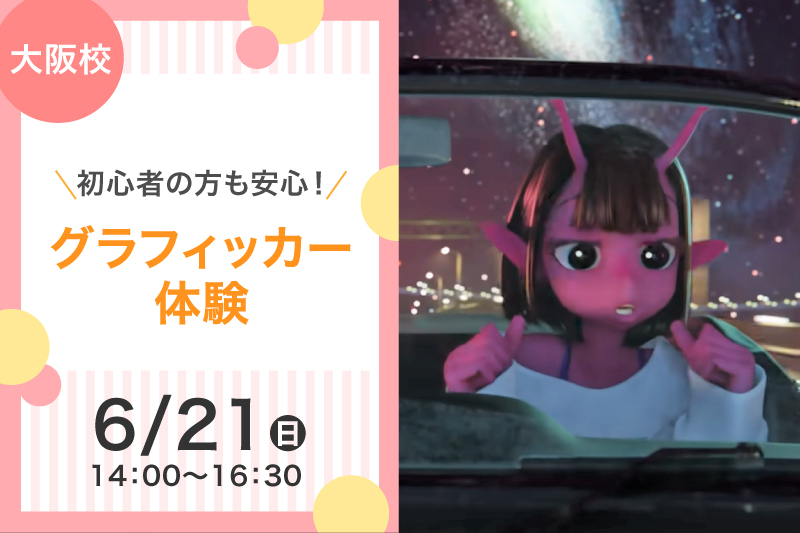 CGクリエイター体験
