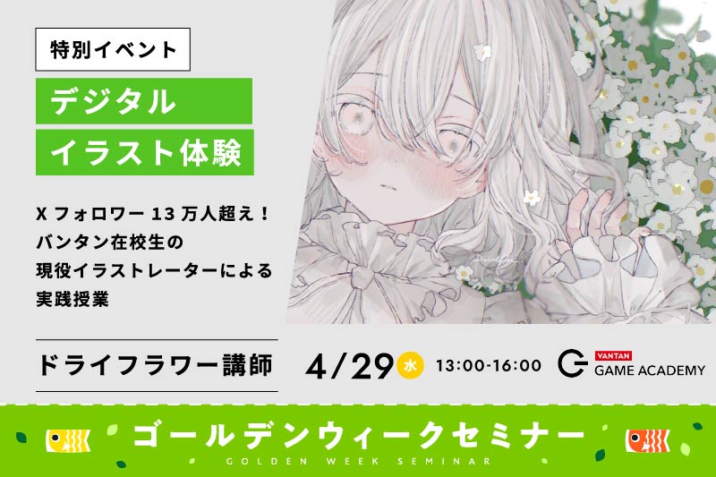 《在校生の現役イラストレーターが教える！》デジタルイラスト特別授業