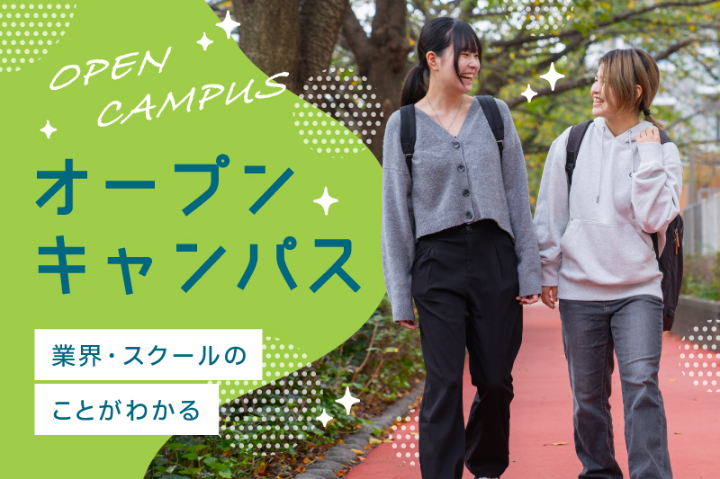 オープンキャンパス