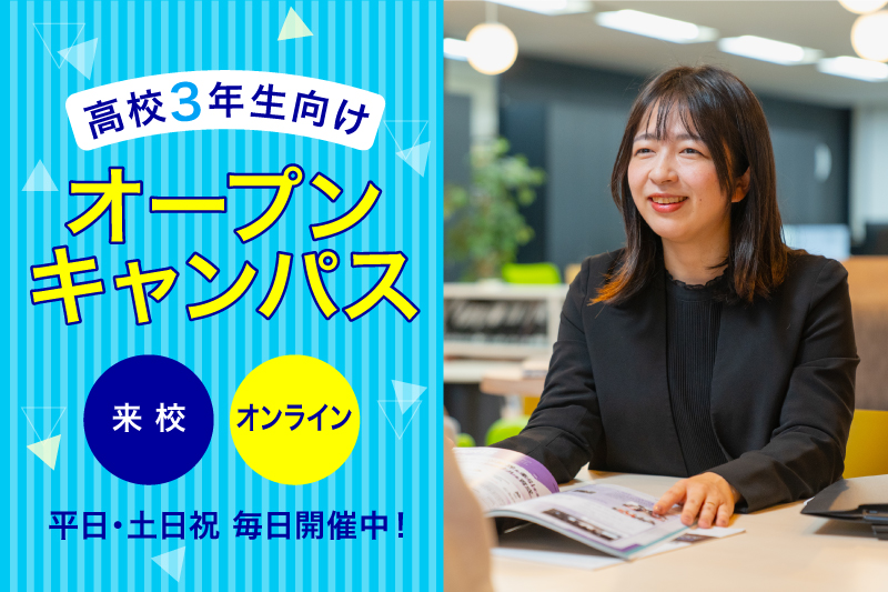 オープンキャンパス