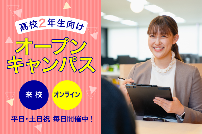 オープンキャンパス開催中！