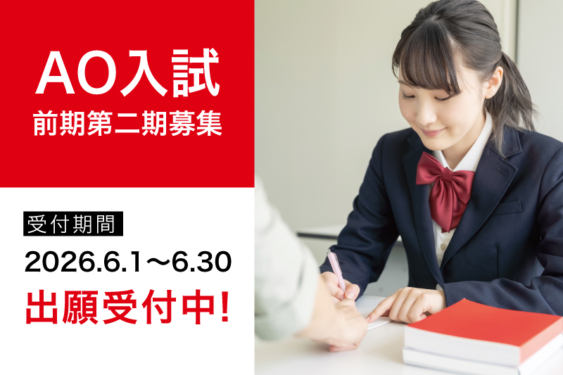 【AO入試第1期募集】受付開始！