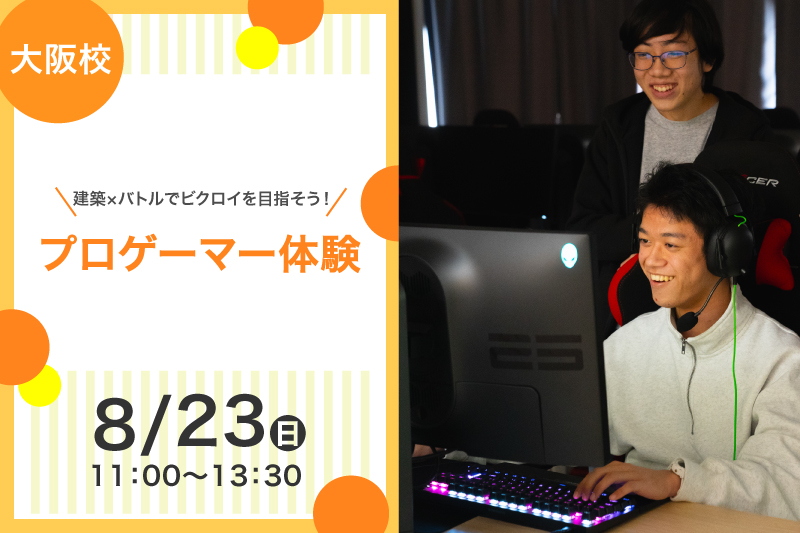 プロゲーマー体験