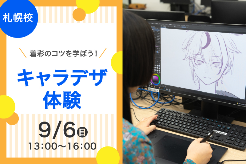 【札幌校9月の体験授業】1日で画力アップ！イラスト体験授業