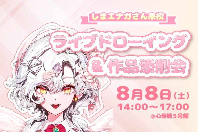 【VANTAN☆サマーフェス】人気イラストレーター「しまエナガ」さんによるライブドローイング＆作品添削会
