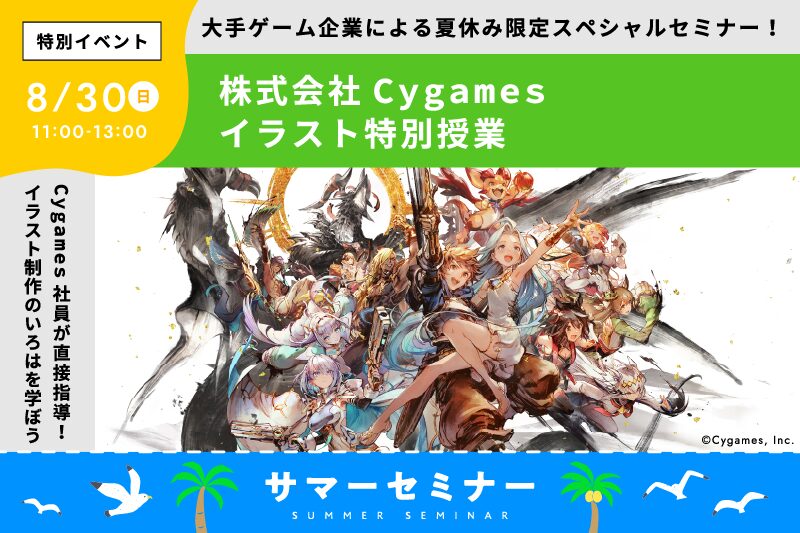 【サマーセミナー】株式会社Cygamesによるイラスト特別授業！