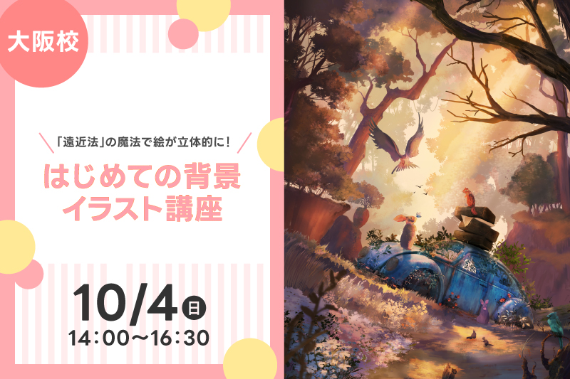 はじめての背景イラスト講座