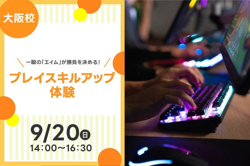 プレイスキルアップ体験