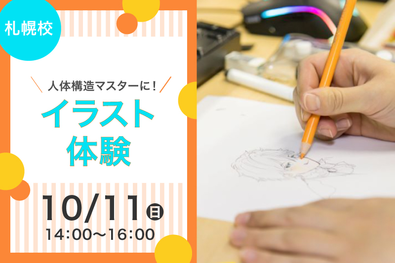 【札幌校10月の体験イベント】モデル人形を使って人体構図をマスターしよう！イラスト体験！