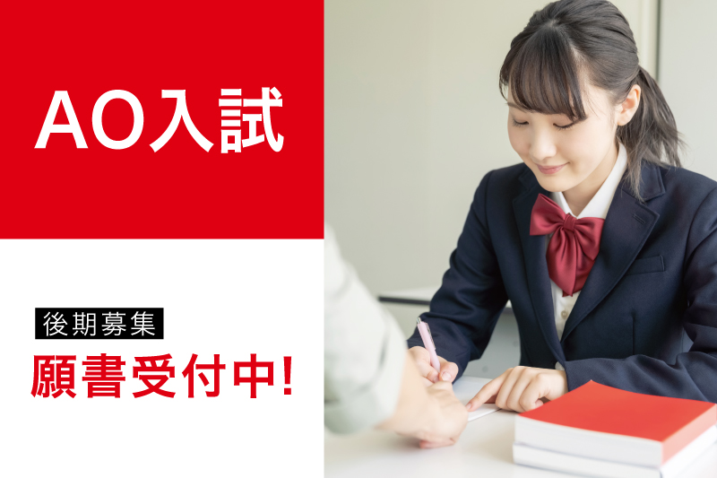 【AO入試後期募集】受付開始！
