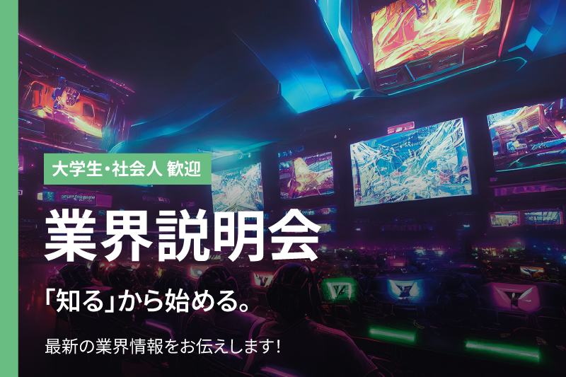 KADOKAWAバンタングループ大学部個別説明会