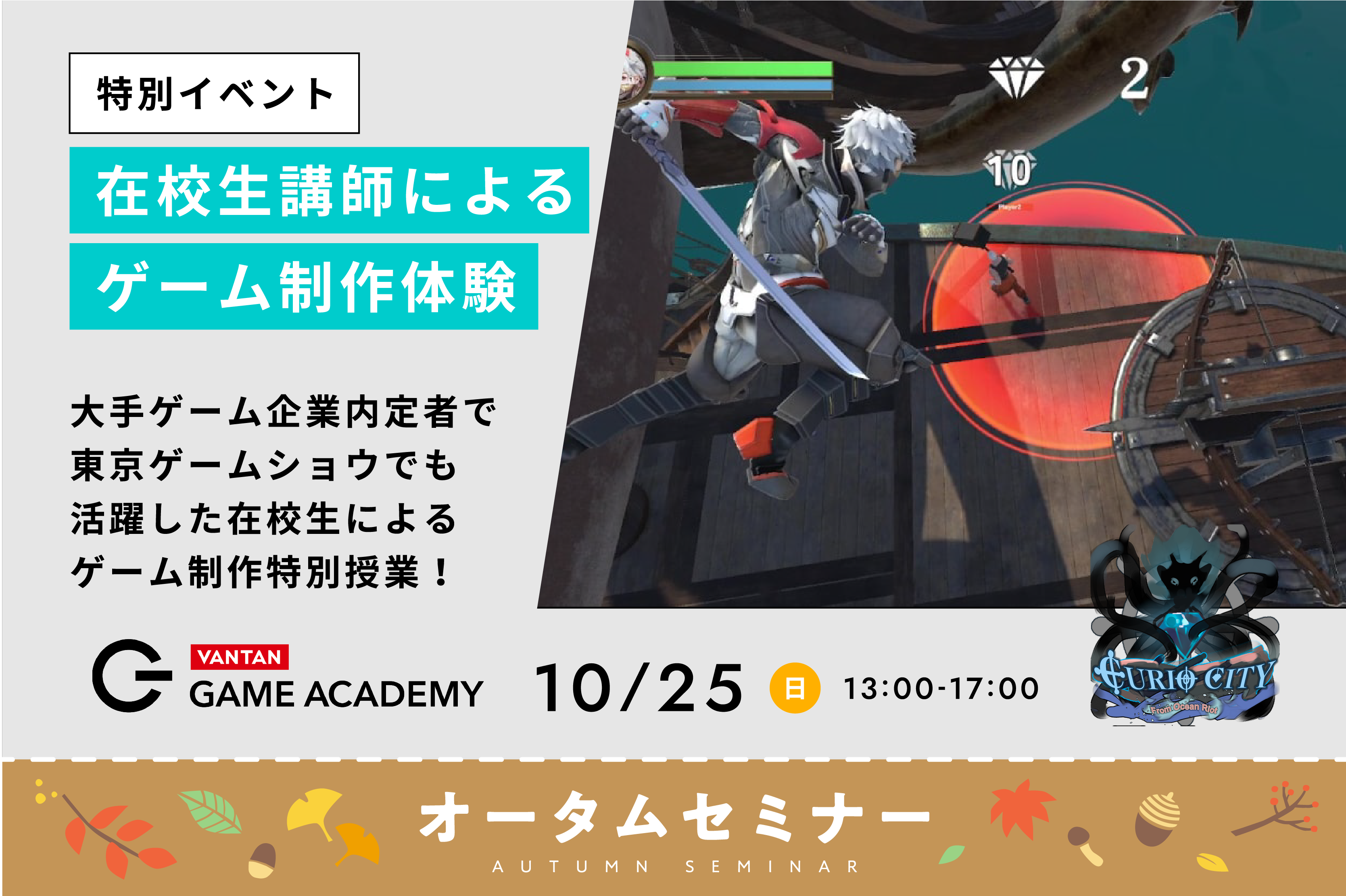 【オータムセミナー】大手企業内定者の在校生が教える！ゲーム制作特別授業