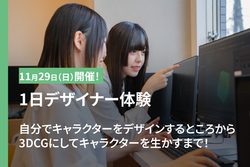 1日デザイナー体験
