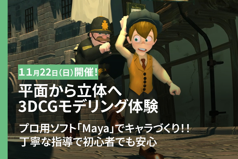 3DCGモデリング体験