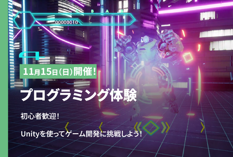 【オータムセミナー】Unityを使ったゲーム制作に挑戦！ゲームプログラミング体験