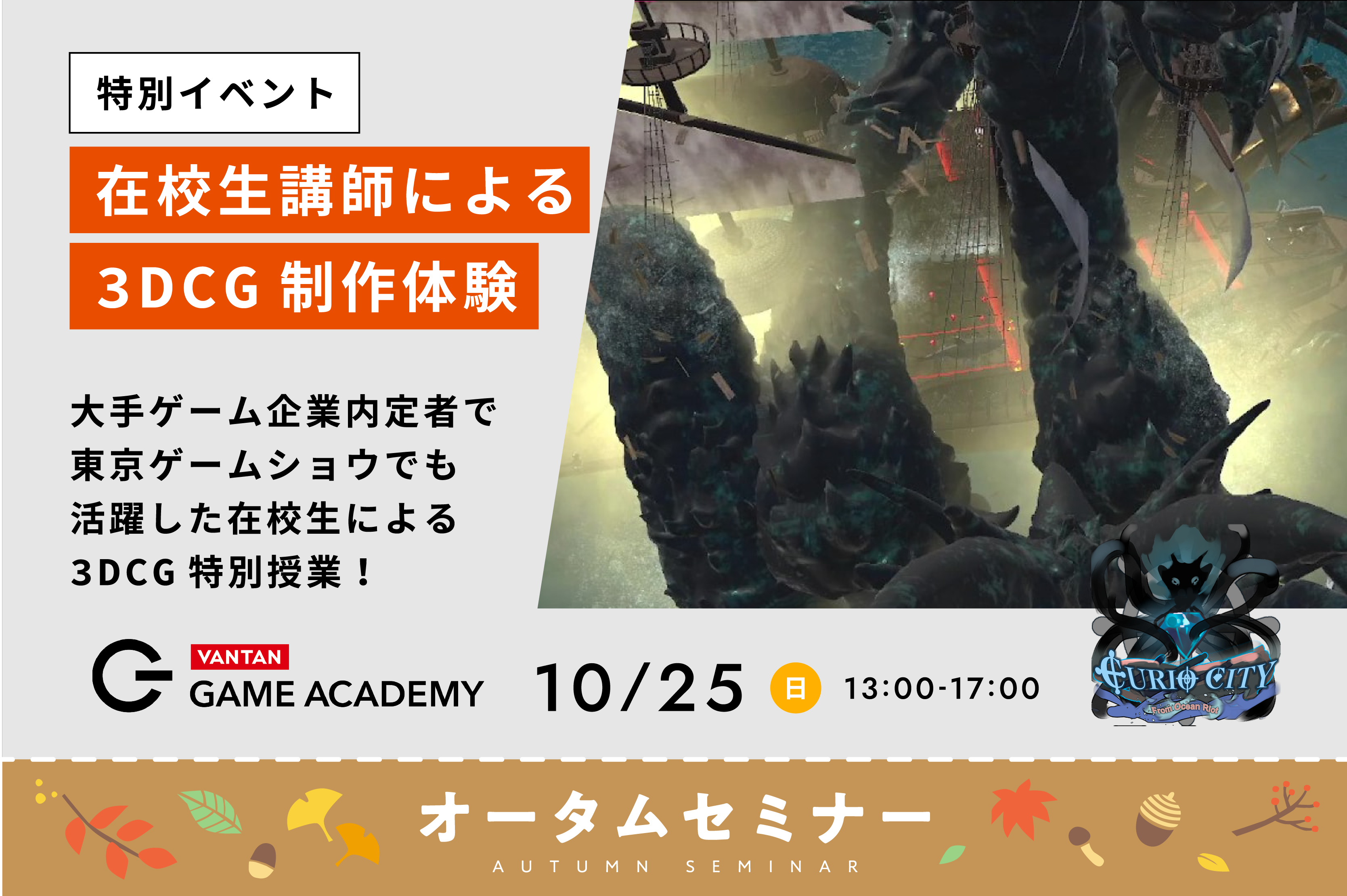 10/25（日）・11/8（日）在校生講師体験《3DCG》