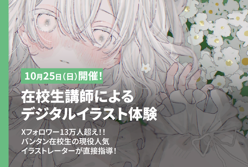 【オータムセミナー】在校生の現役イラストレーターが教える！デジタルイラスト特別授業