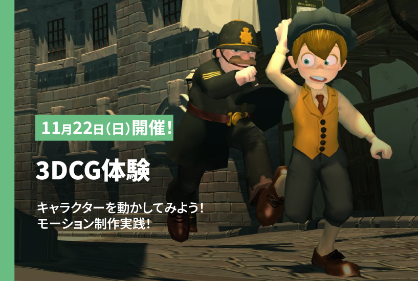 3DCG体験キャラクターを動かしてみよう！