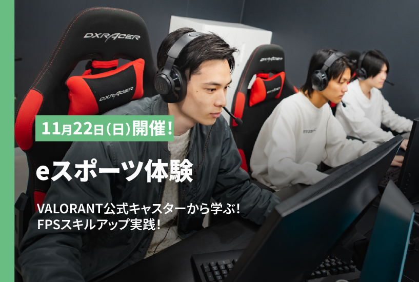 プレイスキルアップ・ｅスポーツ体験